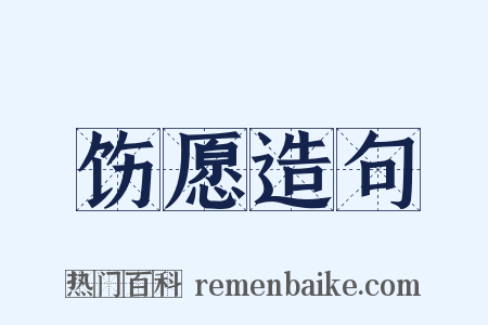 饬愿造句是什么意思的图片